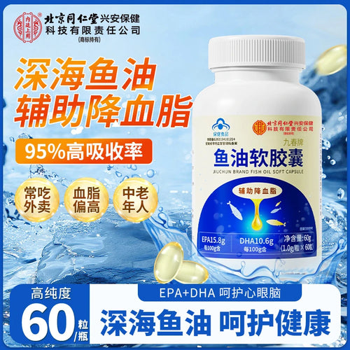 【三高不穩 建國推薦】北京同仁堂內廷上用深海魚油軟膠囊高含量魚肝油健康